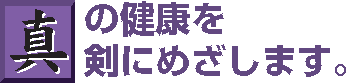 真の健康を真剣にめざします。